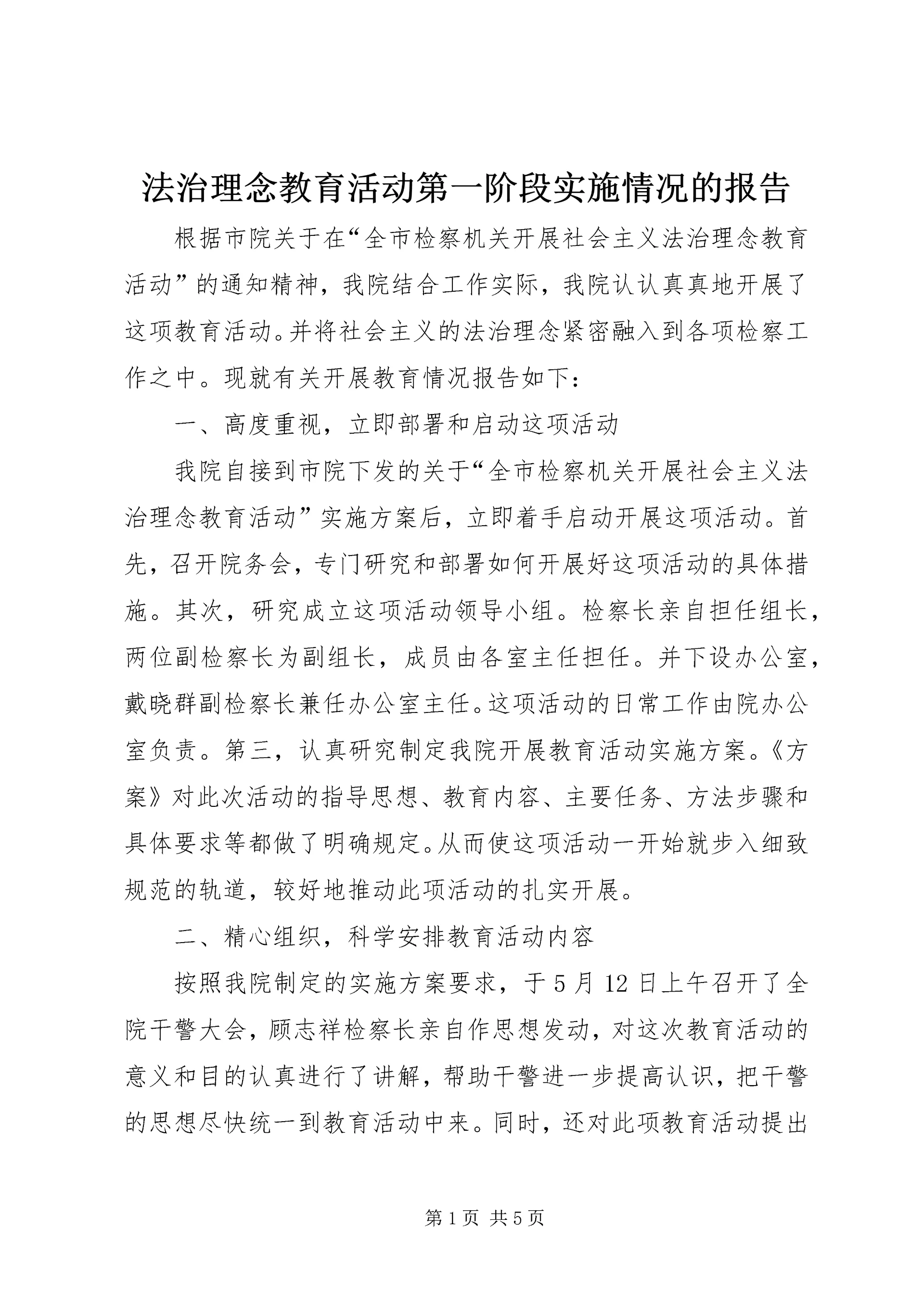 法治理念教育活动第一阶段实施情况的报告 (4).docx