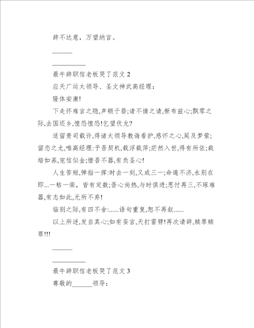 最牛辞职信老板哭了范文