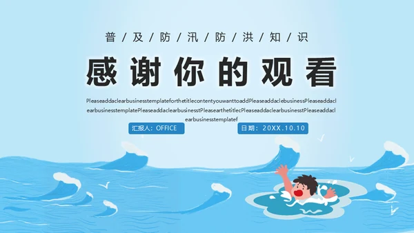 防洪救灾汛期落水自救应急预案通用PPT模版