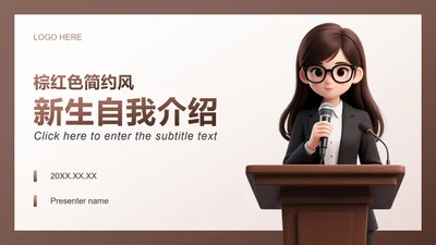棕红色简约风大学生开学自我介绍PPT模板