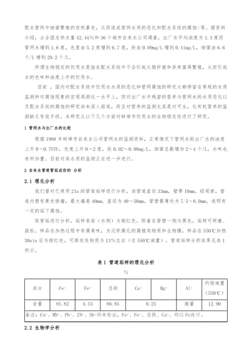 蚌埠市饮用水的生物稳定性研究.docx