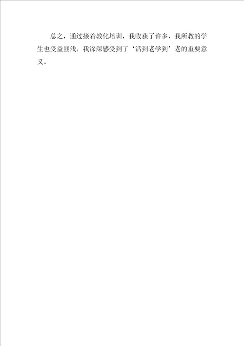教师关于继续教育的个人学习总结
