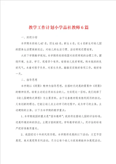 教学工作计划小学品社教师6篇