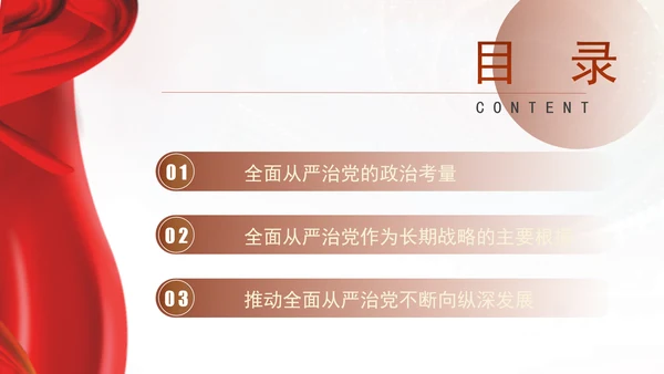 党风党纪主题党课全面从严治党PPT课件