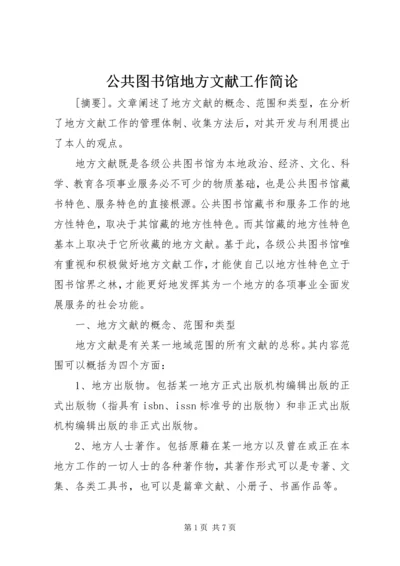 公共图书馆地方文献工作简论.docx