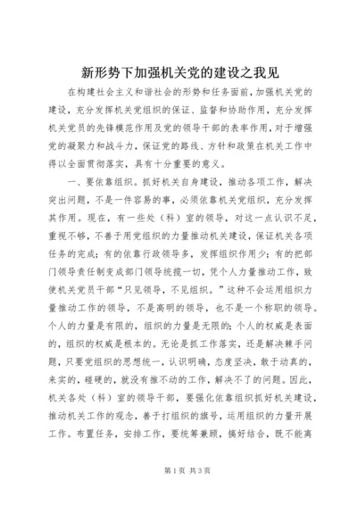 新形势下加强机关党的建设之我见.docx