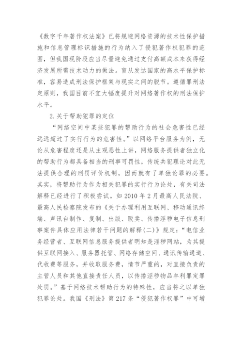 网络著作权的刑法保护论文.docx