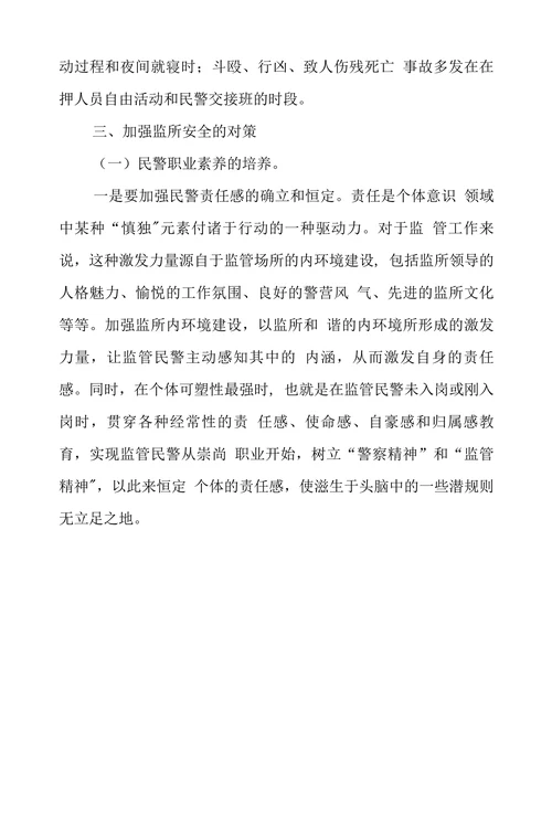 当前妨碍监所安全主要因素及防范对策分析