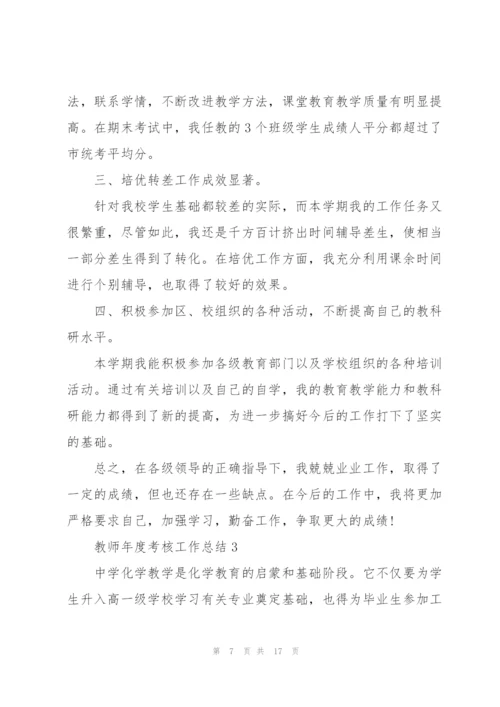 教师年度考核工作总结5篇.docx