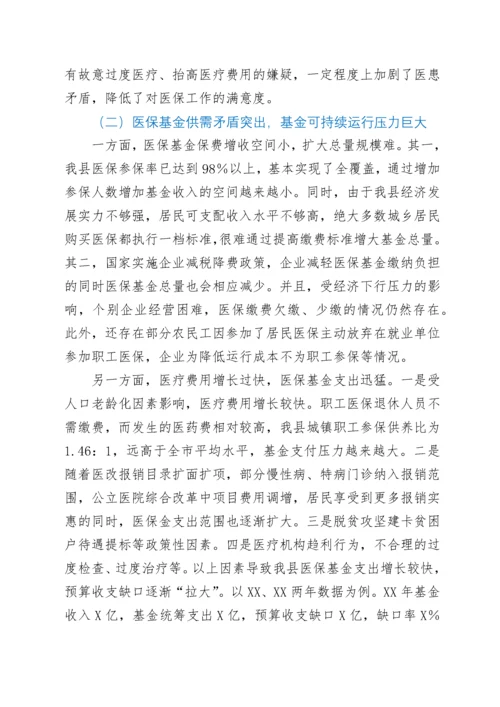 关于医保工作存在问题及建议.docx