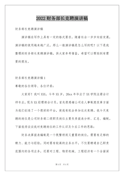 2022财务部长竞聘演讲稿.docx