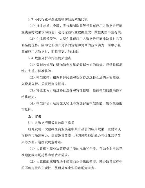 大数据在商业决策中的应用效果分析