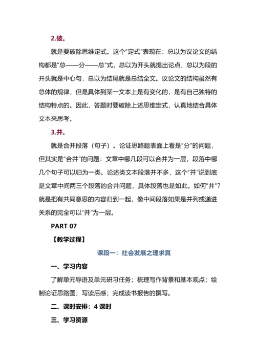 在理性的论辩中追寻人性的真与善--选择性必修中册第一单元整体研习教学设计.docx