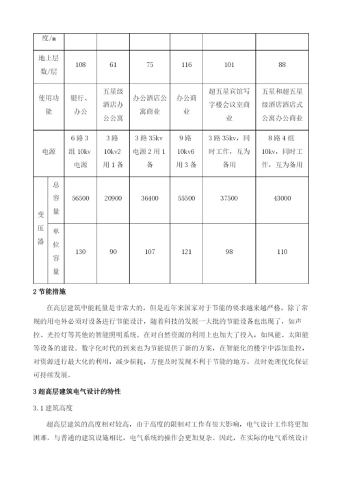 超高层建筑电气设计关键技术研究及应用.docx