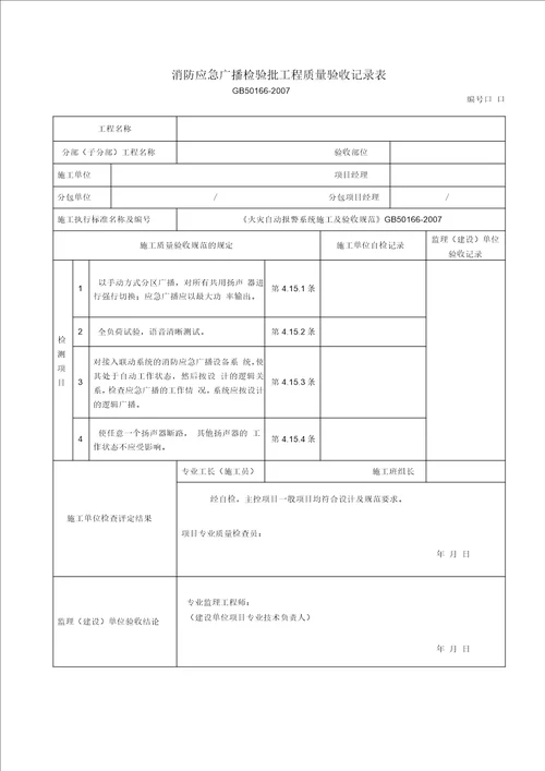 火灾自动报警系统全部检验批高质量验收记录簿表