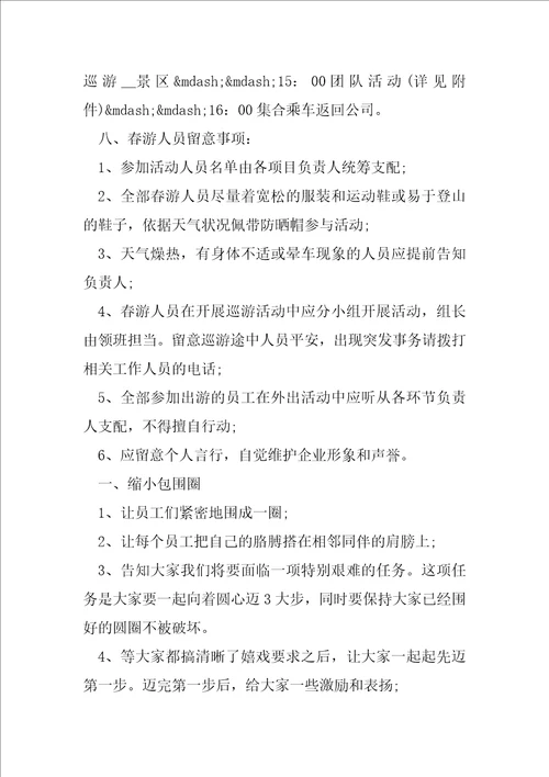 班级春游活动计划方案班级春游活动计划书