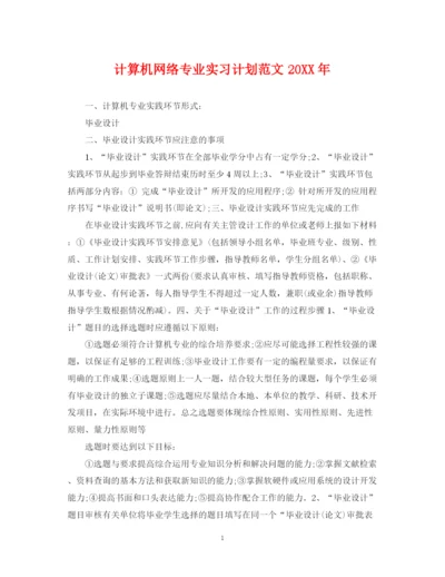 精编之计算机网络专业实习计划范文.docx