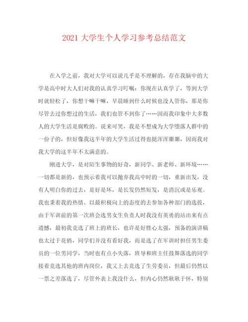 精编之大学生个人学习参考总结范文.docx