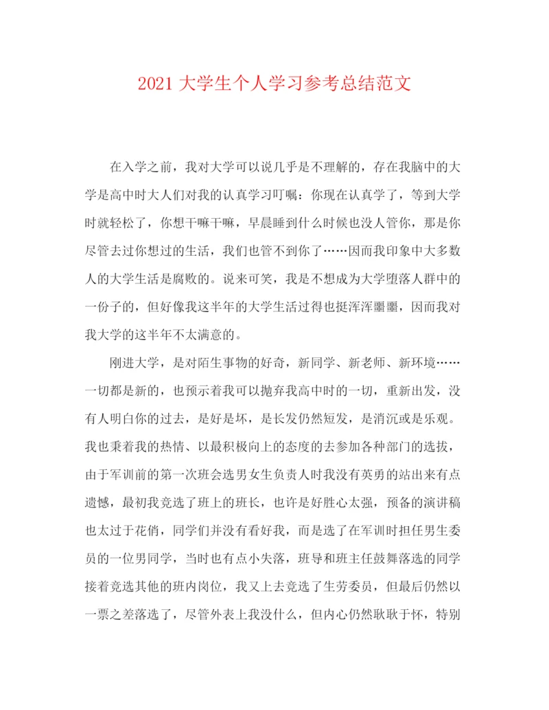 精编之大学生个人学习参考总结范文.docx