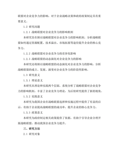 战略联盟对企业竞争力的影响