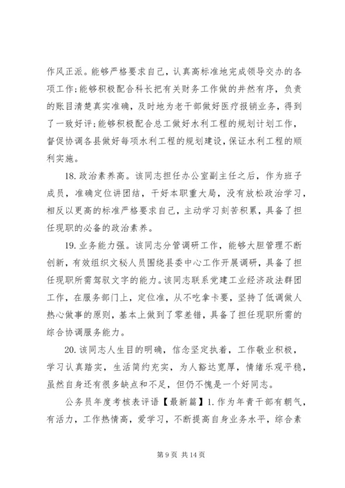 公务员年度考核表评语.docx