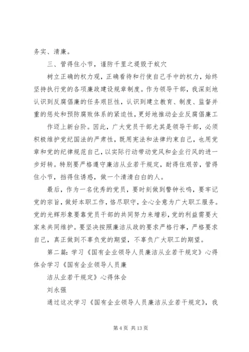 学习国有企业领导人员廉洁从业若干规定心得体会(精选多篇) (2).docx