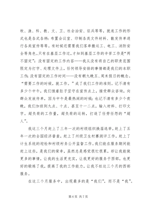 西部计划志愿者思想汇报.docx