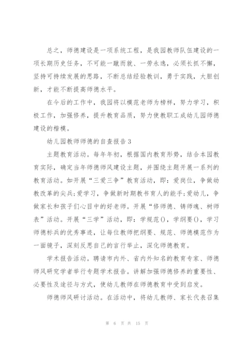 幼儿园老师师德自查报告.docx