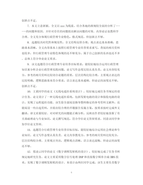 2023年如何写学生毕业论文评语.docx