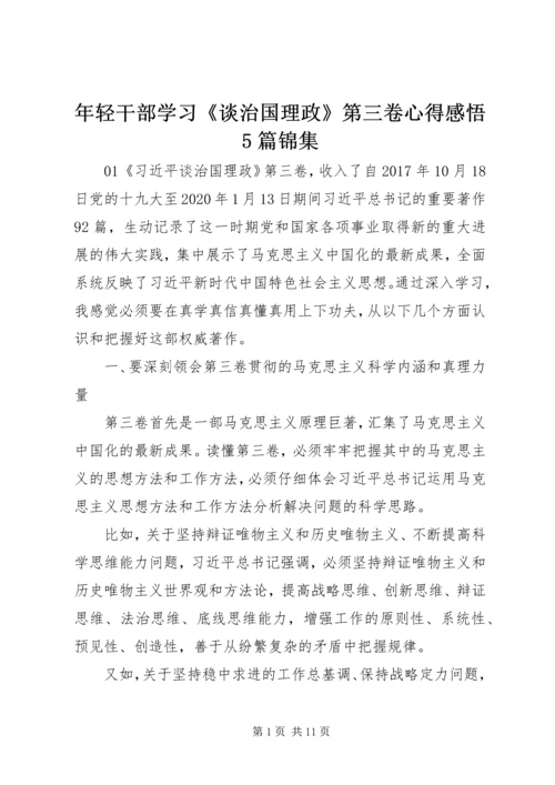 年轻干部学习《谈治国理政》第三卷心得感悟5篇锦集.docx