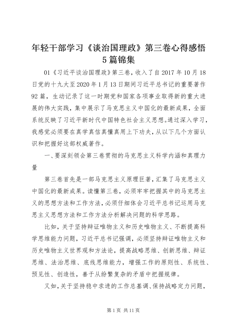 年轻干部学习《谈治国理政》第三卷心得感悟5篇锦集.docx