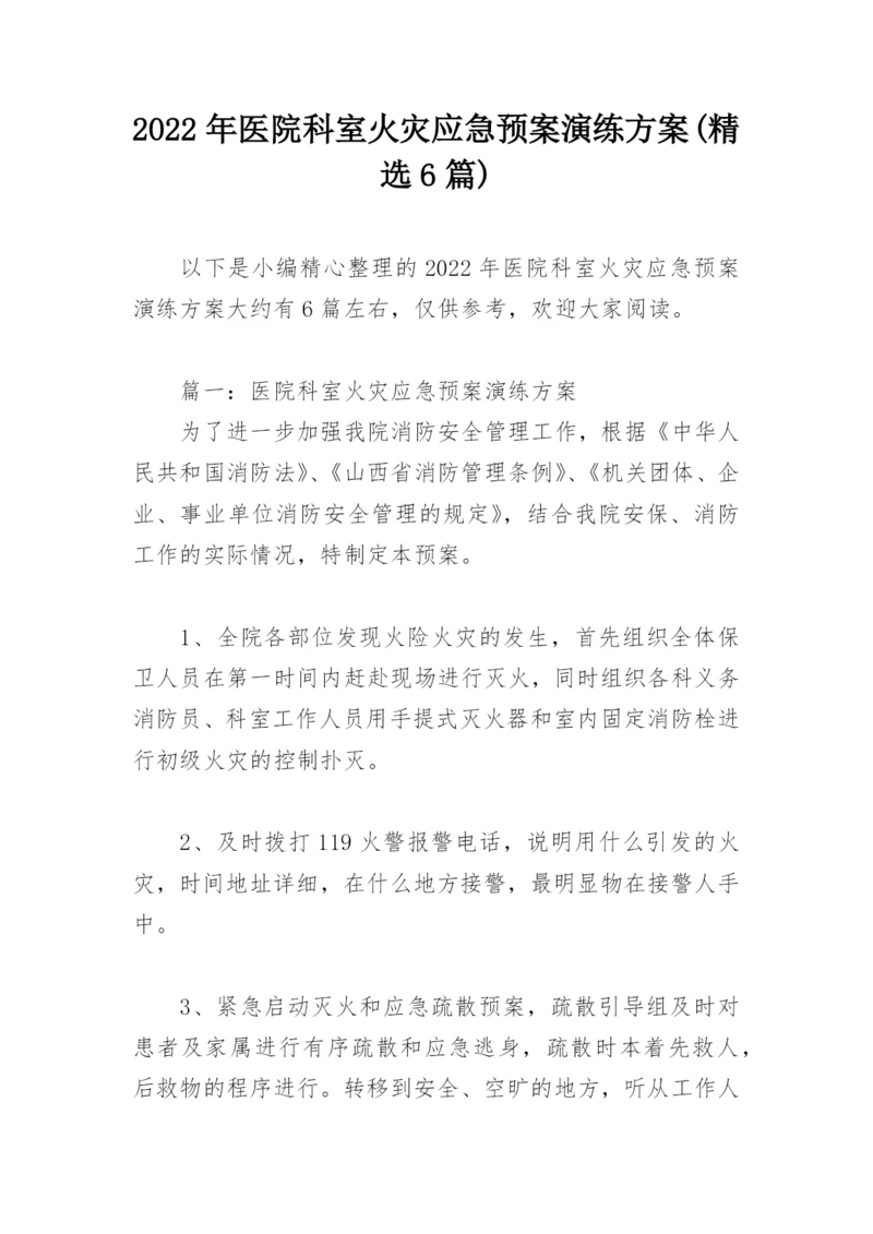 2022年医院科室火灾应急预案演练方案(精选6篇).docx
