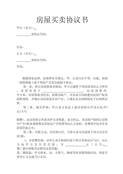 房屋买卖协议书无房产证修订稿