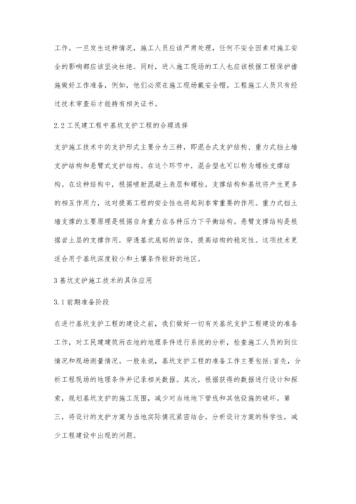 工民建建筑施工中的基坑支护施工技术研究侯佩信.docx