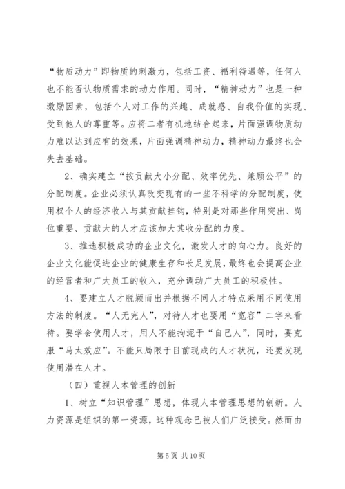 关于人本管理的几点思考 (8).docx