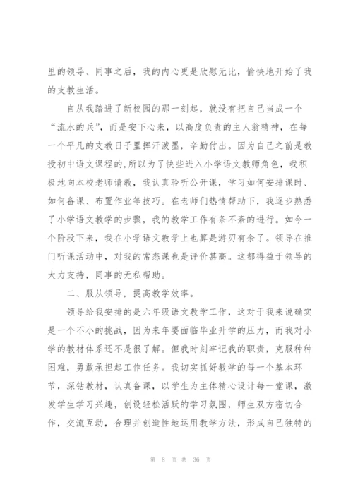 支教老师个人工作总结范文5篇.docx