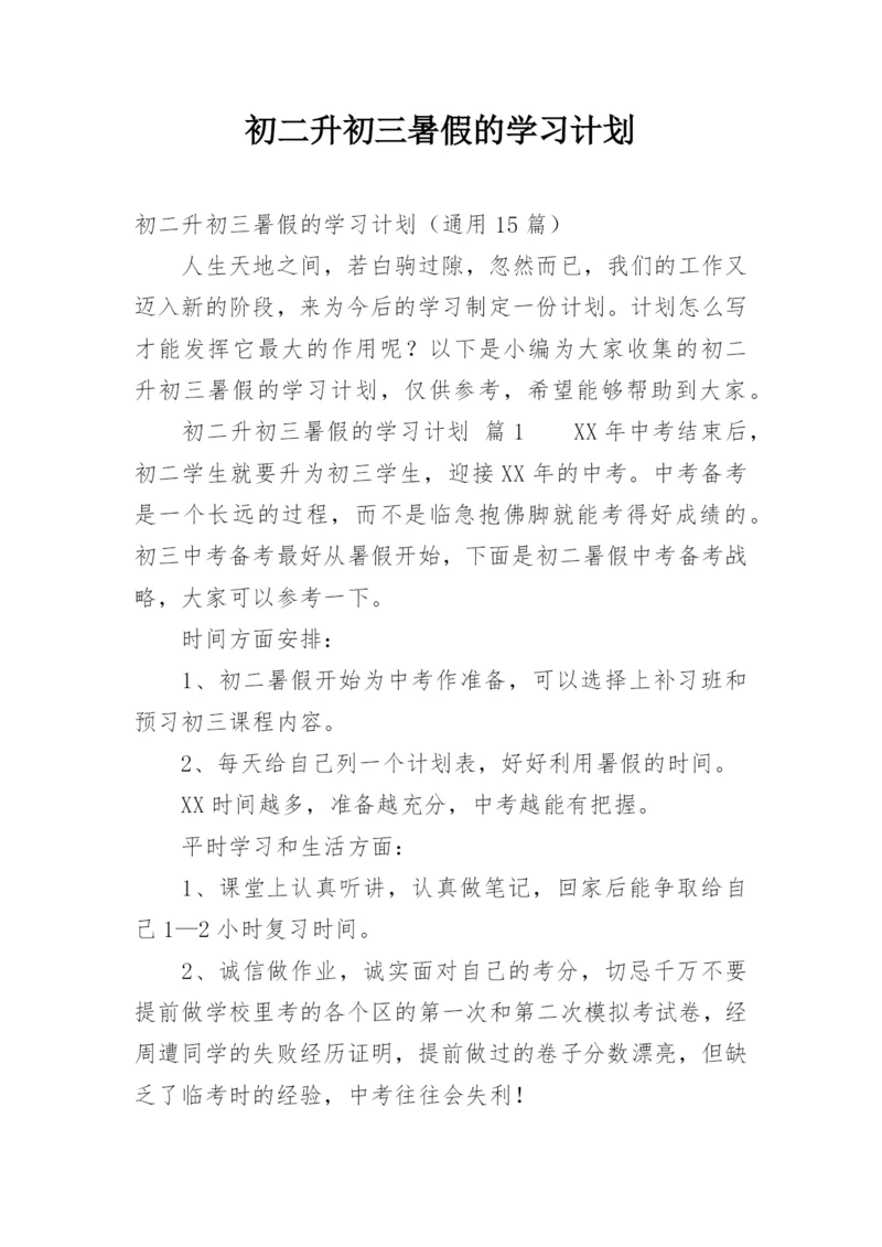 初二升初三暑假的学习计划.docx