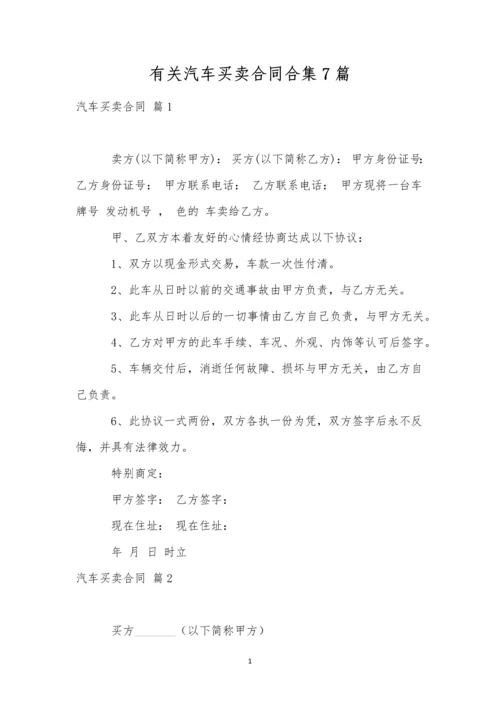 有关汽车买卖合同合集7篇.docx