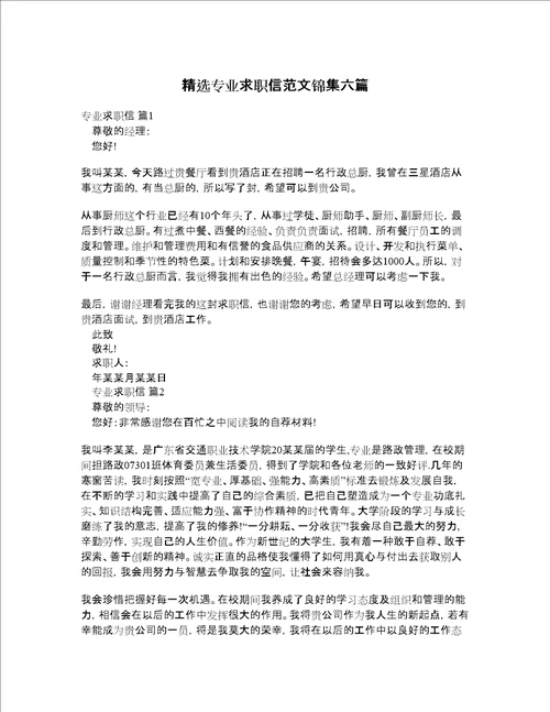 精选专业求职信范文锦集六篇