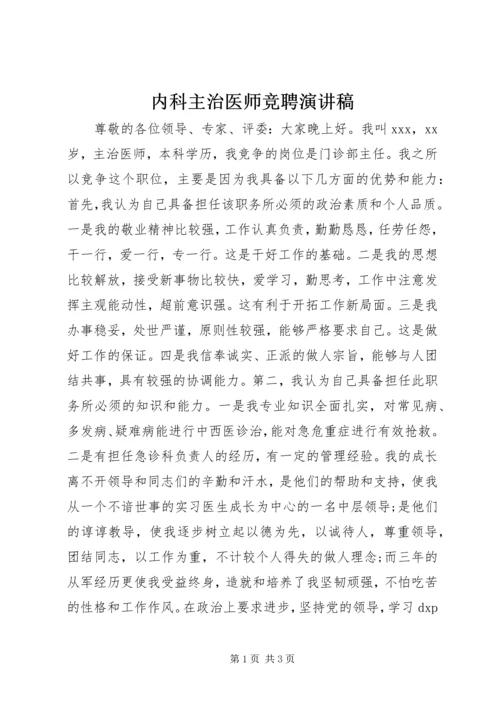 内科主治医师竞聘演讲稿 (2).docx