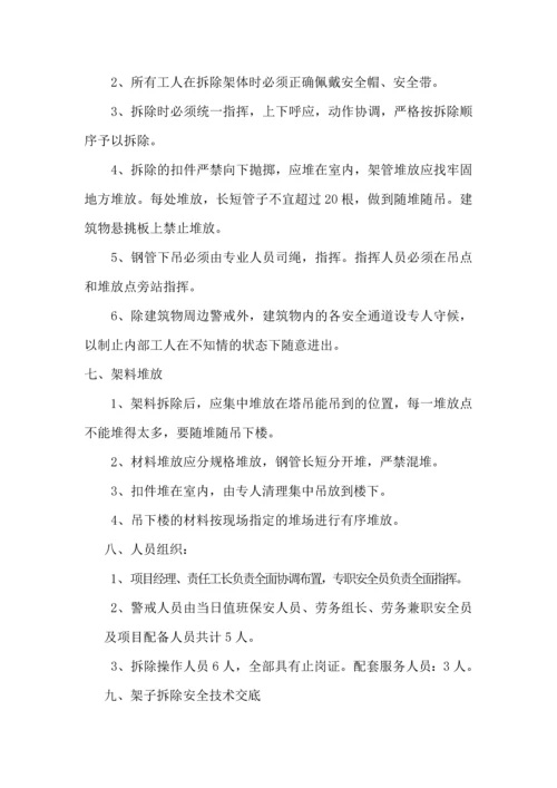 外架拆除专项施工方案.docx