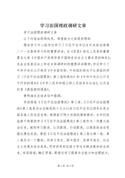 学习治国理政调研文章.docx