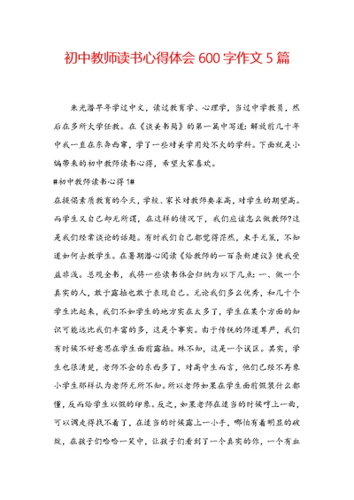 初中教师读书心得体会600字作文5篇