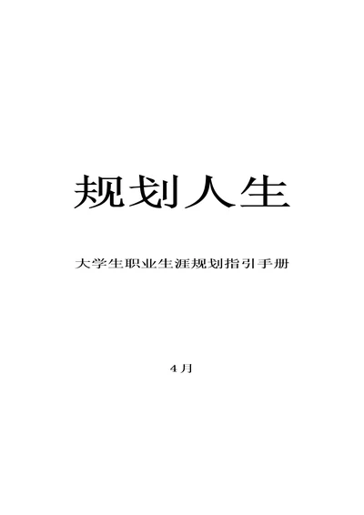 大学生职业生涯重点规划指导标准手册