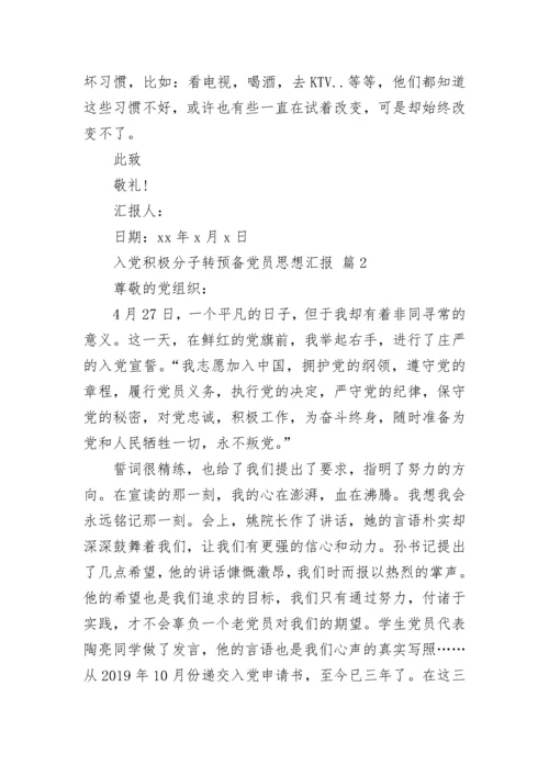 入党积极分子转预备党员思想汇报.docx