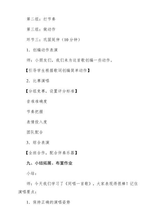 【新教材】人音版一年级上册 第二单元  唱歌 同唱一首歌 教学设计