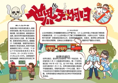 世界无烟日word小报