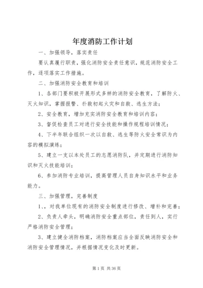 年度消防工作计划 (5).docx