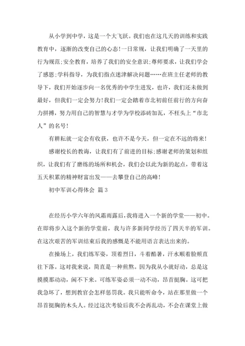 初中军训心得体会汇编5篇（三）.docx