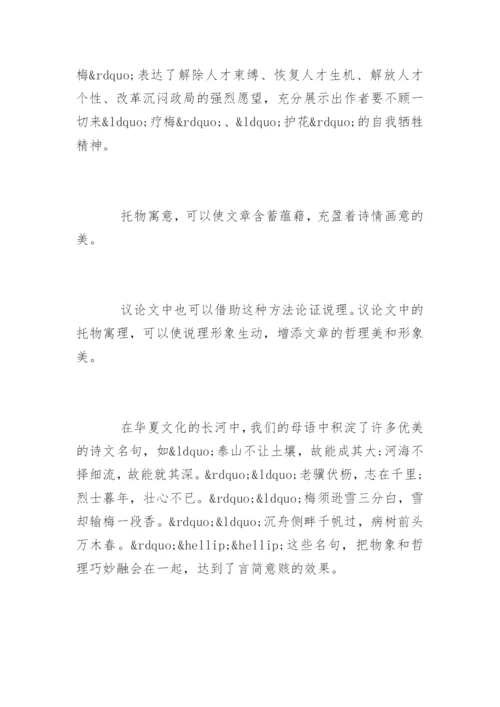 托物寓理说理形象-议论文写作方法.docx